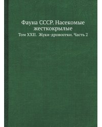 Фауна СССР. Насекомые жесткокрылые
