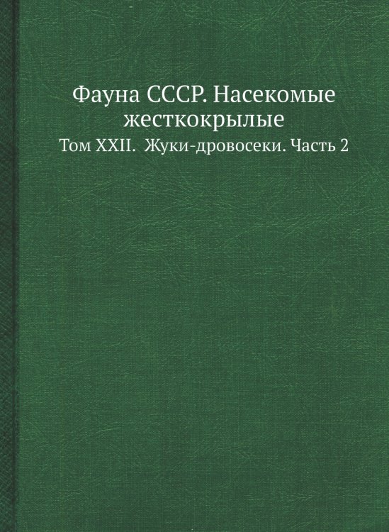 Фауна СССР. Насекомые жесткокрылые Фауна СССР. Насекомые жесткокрылые