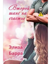 Второй шанс на счастье