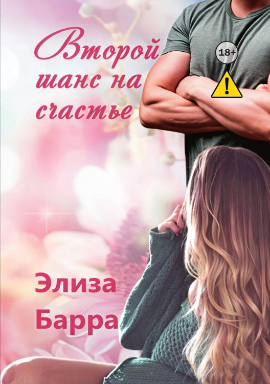Обложка книги «Второй шанс на счастье» — Элиза Барра, ISBN 9785521991341