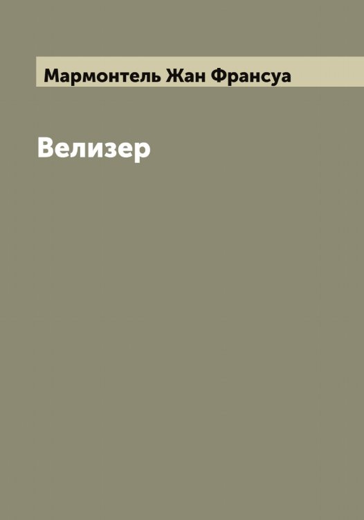 Обложка книги «Велизер» — Мармонтель Жан Франсуа, ISBN 9785519955195