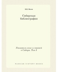 Сибирская библиография