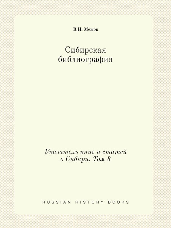 Сибирская библиография