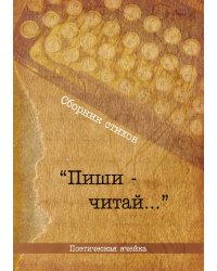 Поэтический сборник «Пиши-читай»