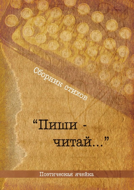 Поэтический сборник «Пиши-читай»