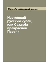 Настоящий русский купец, или Свадьба прекрасной Парани