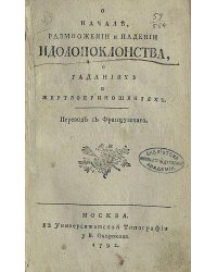 О начале, размножении и падении идолопоклонства, о гаданиях и жертвоприношениях