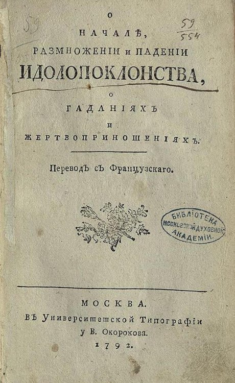 Обложка книги «О начале, размножении и падении идолопоклонства, о гаданиях и жертвоприношениях» — де Меэган Гийом Александр, ISBN 9785521977642