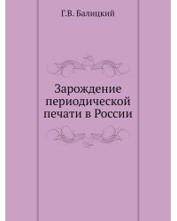 Зарождение периодической печати в России