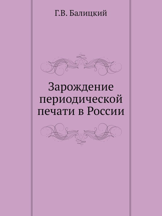Зарождение периодической печати в России