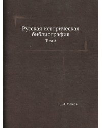 Русская историческая библиография