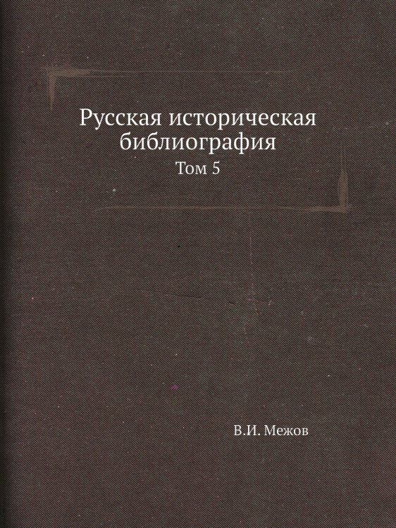 Русская историческая библиография