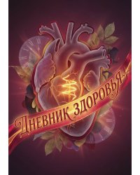 Дневник здоровья, дизайн: "Метранпаж", 100 страниц, А5