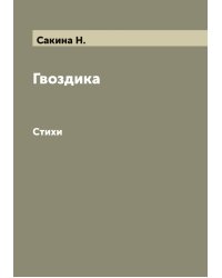 Гвоздика