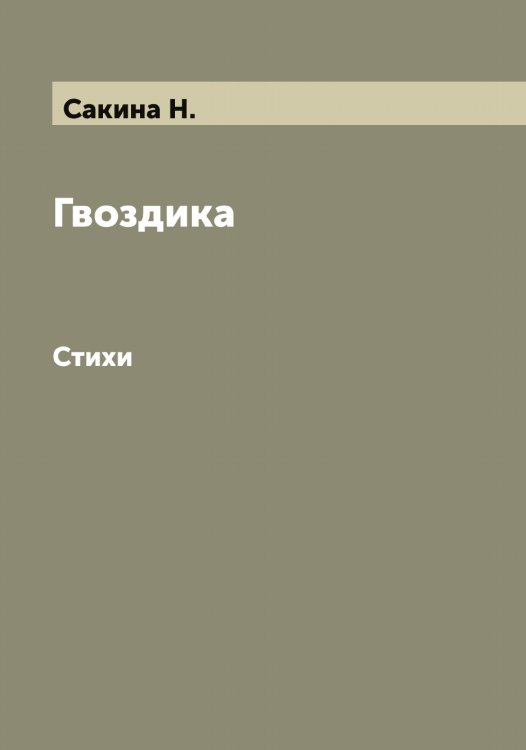 Обложка книги «Гвоздика» — Сакина Н., ISBN 9785519844284