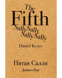 Пятая Салли