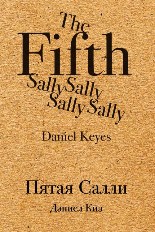 Пятая Салли