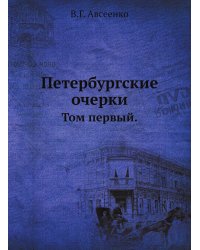 Петербургские очерки