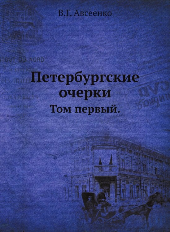 Петербургские очерки