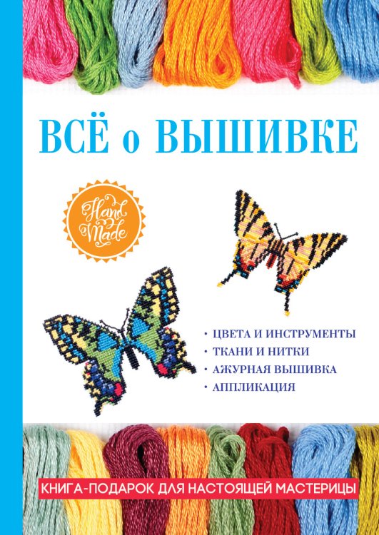 Обложка книги «Всё о вышивке» — Не указан, ISBN 9785521053339