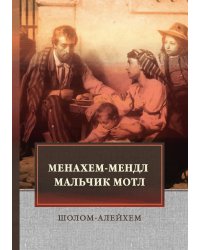 Менахем-Мендл. Мальчик Мотл