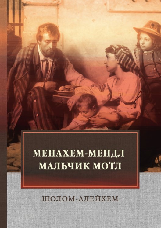 Менахем-Мендл. Мальчик Мотл Менахем-Мендл. Мальчик Мотл
