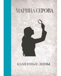 Каменные липы