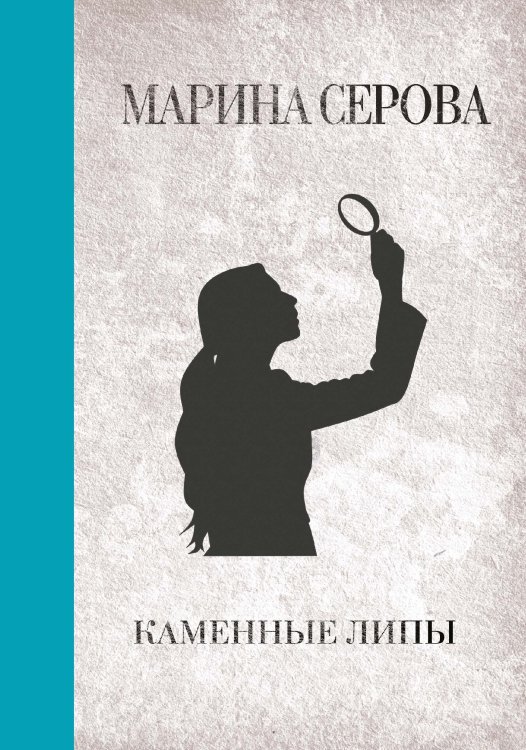 Обложка книги «Каменные липы» — Марина Серова, ISBN 9785521761593
