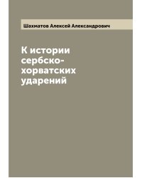 К истории сербско-хорватских ударений