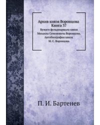 Архив князя Воронцова. Книга 37