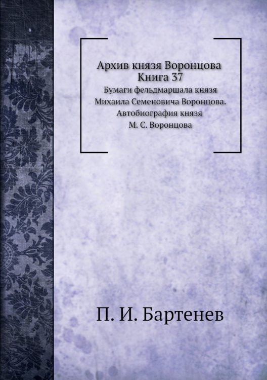 Архив князя Воронцова. Книга 37