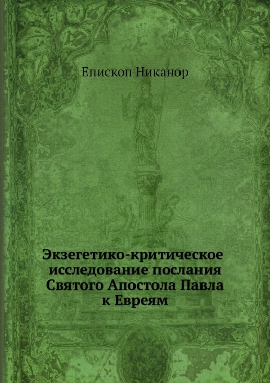 Экзегетико-критическое исследование послания Святого Апостола Павла к Евреям Экзегетико-критическое исследование послания Святого Апостола Павла к Евреям