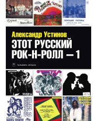 Этот русский рок-н-ролл