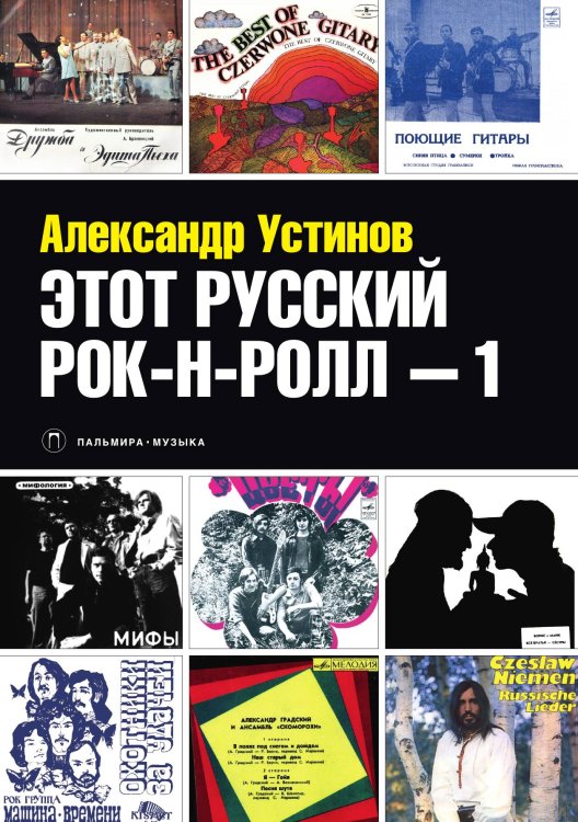 Обложка книги «Этот русский рок-н-ролл» — Александр Устинов, ISBN 9785517028594
