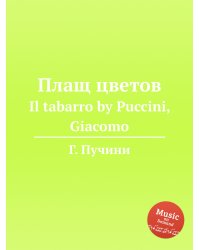 Плащ цветов
