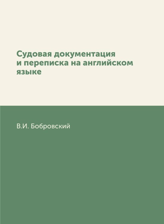 Судовая документация и переписка на английском языке Судовая документация и переписка на английском языке