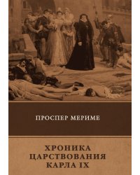 Хроника царствования Карла IX