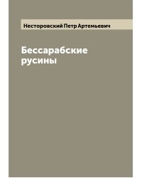 Бессарабские русины