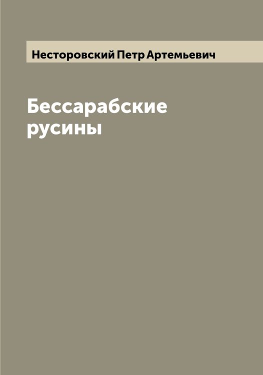 Обложка книги «Бессарабские русины» — Несторовский Петр Артемьевич, ISBN 9785519993166