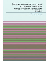 Каталог коммунистической и социалистической литературы на немецком языке