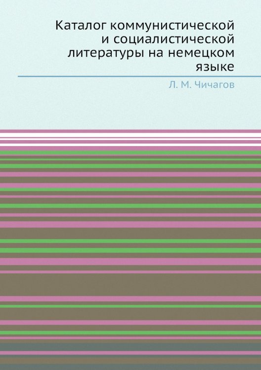 Каталог коммунистической и социалистической литературы на немецком языке Каталог коммунистической и социалистической литературы на немецком языке