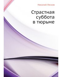Страстная суббота в тюрьме