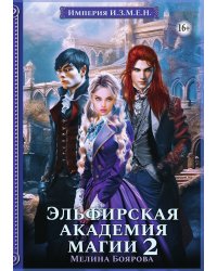 Империя И.З.М.Е.Н. Эльфирская академия магии 2