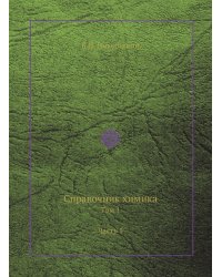 Справочник химика