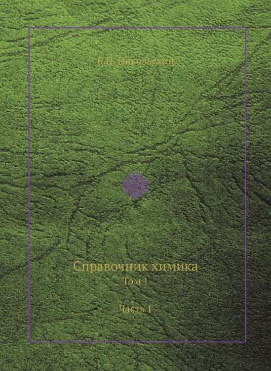 Справочник химика