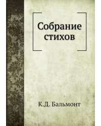 Собрание стихов