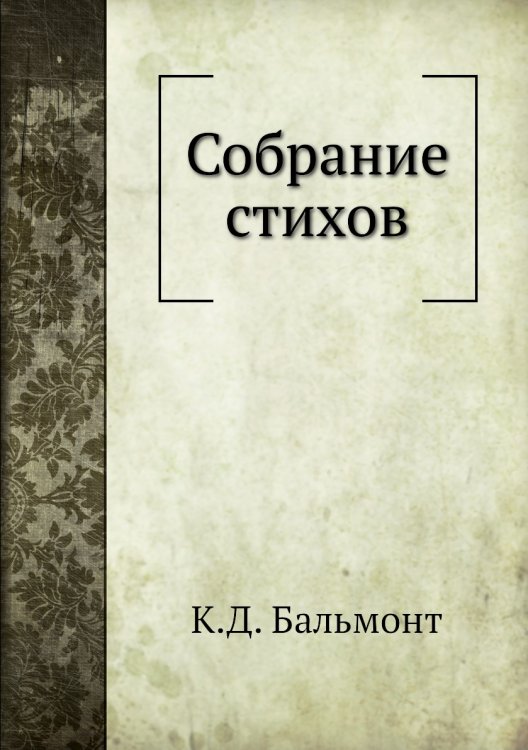 Собрание стихов