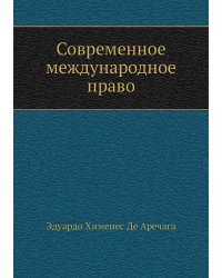 Современное международное право