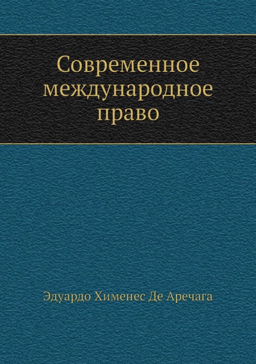 Современное международное право Современное международное право