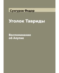 Уголок Тавриды: Воспоминание об Алупке